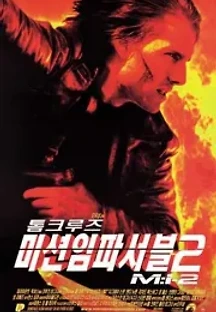 미션 임파서블 2 (2000) 무료 다시보기