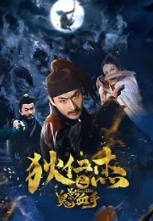 적인걸：기문둔갑 (2020) 무료 다시보기