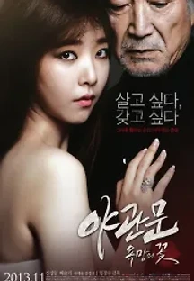 야관문: 욕망의 꽃 (2013) 무료 다시보기