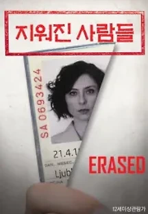 지워진 사람들 (2018) 무료 다시보기