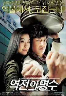 역전의 명수 (2005) 무료 다시보기