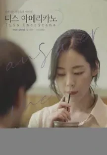 디스 아메리카노 (2021) 무료 다시보기