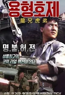 용형호제 (1986) 무료 다시보기
