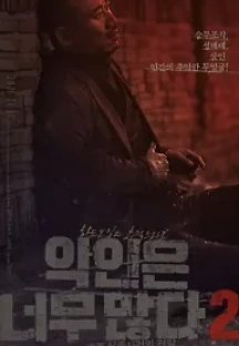 악인은 너무 많다 2: 제주 실종사건의 전말 (2021) 무료 다시보기