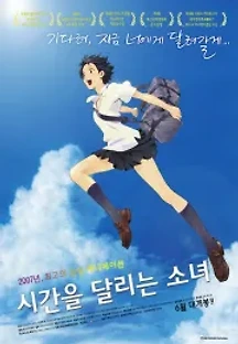 시간을 달리는 소녀 (2006) 무료 다시보기