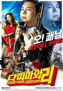 다찌마와 리: 악인이여 지옥행 급행열차를 타라 (2008) 무료 다시보기