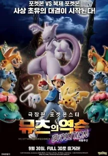 극장판 포켓몬스터: 뮤츠의 역습 EVOLUTION (2019) 무료 다시보기