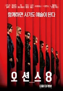 오션스 8 (2018) 무료 다시보기