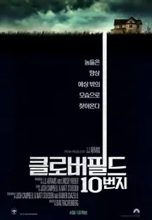 클로버필드 10번지 (2016) 무료 다시보기
