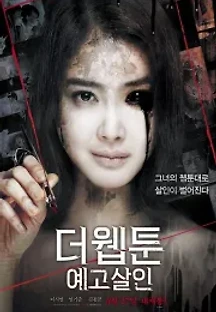 더 웹툰: 예고살인 (2013) 무료 다시보기