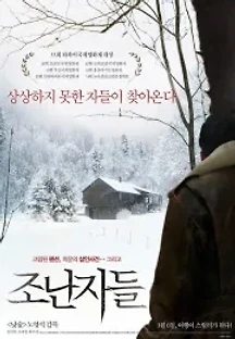 조난자들 (2013) 무료 다시보기