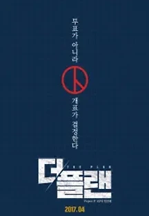 더 플랜 (2017) 무료 다시보기
