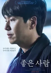 좋은 사람 (2021) 무료 다시보기