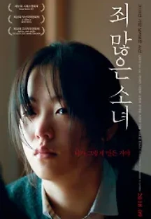 죄 많은 소녀 (2018) 무료 다시보기