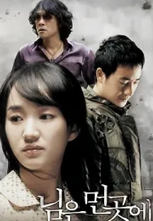 님은 먼 곳에 (2008) 무료 다시보기