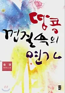 땅콩 껍질 속의 연가 (1979) 무료 다시보기