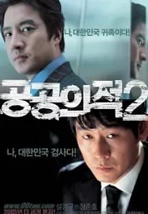 공공의 적 2 (2005) 무료 다시보기