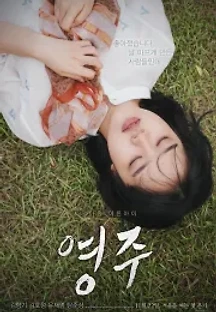영주 (2018) 무료 다시보기