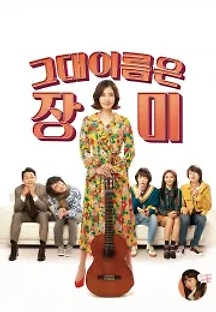 그대 이름은 장미 (2019) 무료 다시보기