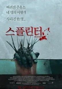 스플린터 (2008) 무료 다시보기