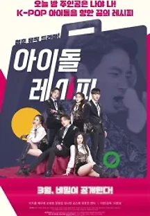 아이돌레시피 (2022) 무료 다시보기