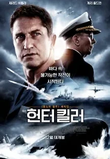 헌터 킬러 (2018) 무료 다시보기