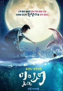 미인어 (2016) 무료 다시보기