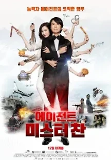 에이전트 미스터 찬 (2018) 무료 다시보기