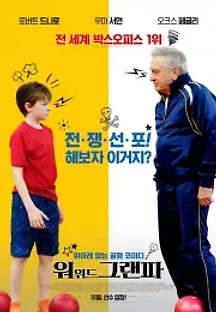 워 위드 그랜파 (2020) 무료 다시보기