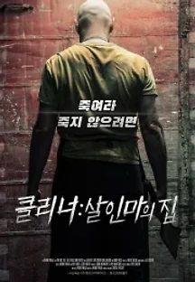 클리너：살인마의 집 (2018) 무료 다시보기