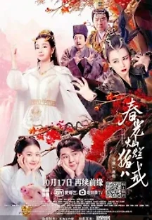 춘광찬란저팔계 (2021) 무료 다시보기
