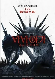 바바 야가 검은 가시 마녀 (2020) 무료 다시보기