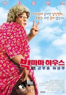 빅 마마 하우스: 근무중 이상무 (2006) 무료 다시보기