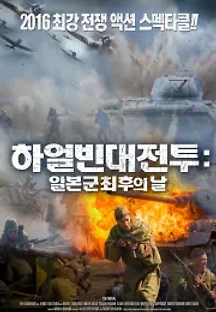 하얼빈대전투:일본군최후의날 () 무료 다시보기