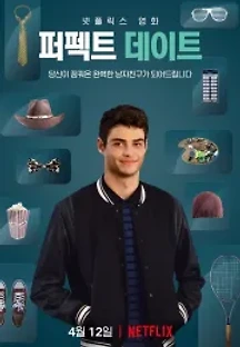 퍼펙트 데이트 (2019) 무료 다시보기