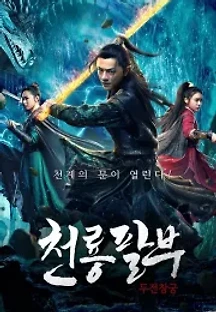 천룡팔부: 두전창궁 (2020) 무료 다시보기