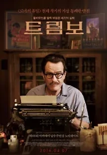 트럼보 (2015) 무료 다시보기