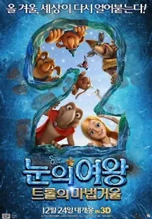 눈의 여왕 2: 트롤의 마법거울 (2014) 무료 다시보기
