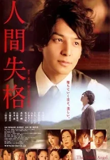 인간 실격 (2010) 무료 다시보기