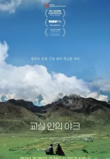 교실 안의 야크 (2020) 무료 다시보기