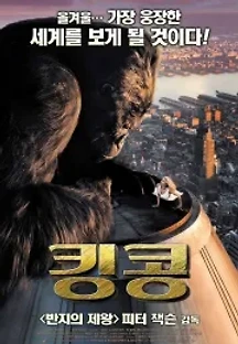 킹콩 (2005) 무료 다시보기