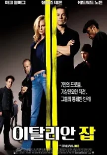 이탈리안 잡 (2003) 무료 다시보기