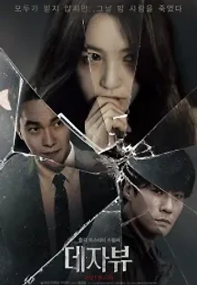 데자뷰 (2018) 무료 다시보기