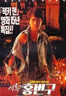 성룡의 홍번구 (1995) 무료 다시보기
