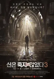 신은 죽지 않았다 3: 어둠 속의 빛 (2018) 무료 다시보기