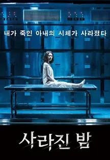 사라진 밤 (2018) 무료 다시보기