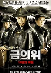 금의위: 14검의 비밀 (2010) 무료 다시보기