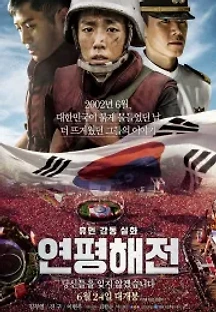 연평해전 (2015) 무료 다시보기