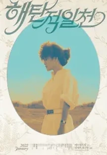 해탄적일천 (1983) 무료 다시보기