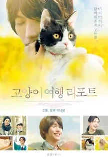 고양이 여행 리포트 (2018) 무료 다시보기